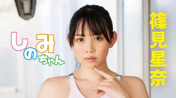 篠見星奈『しのみちゃん』