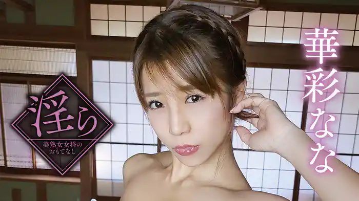 華彩なな『淫ら～美熟女女将のおもてなし～』