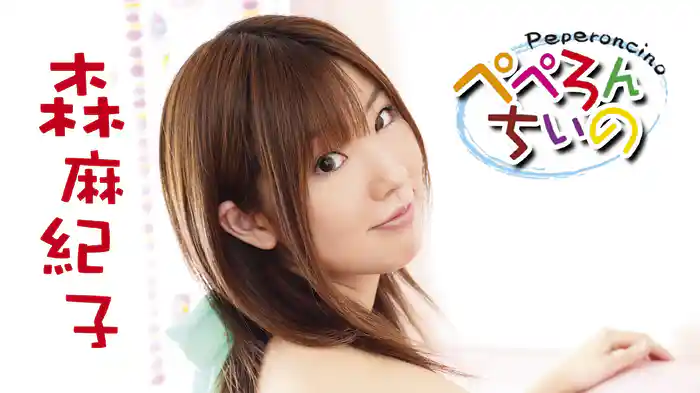 森麻紀子『～ぺぺろんちいの～』