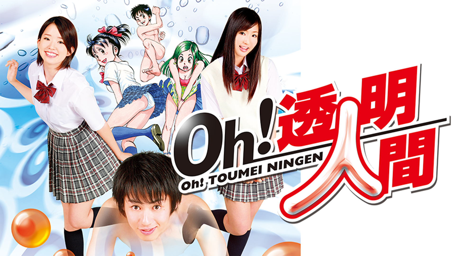 Ｏｈ！透明人間 - サムネイル