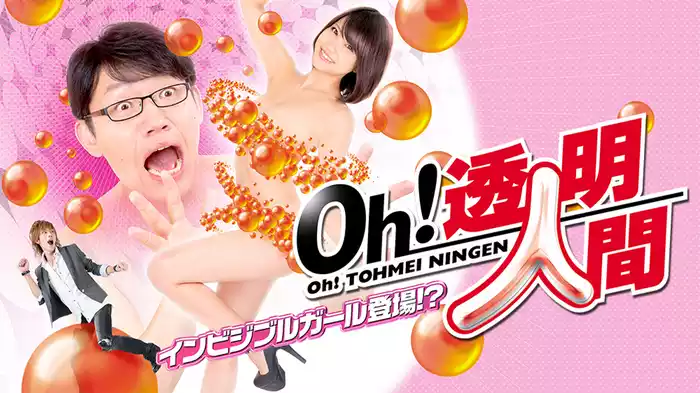 Ｏｈ！透明人間 インビジブルガール登場！？