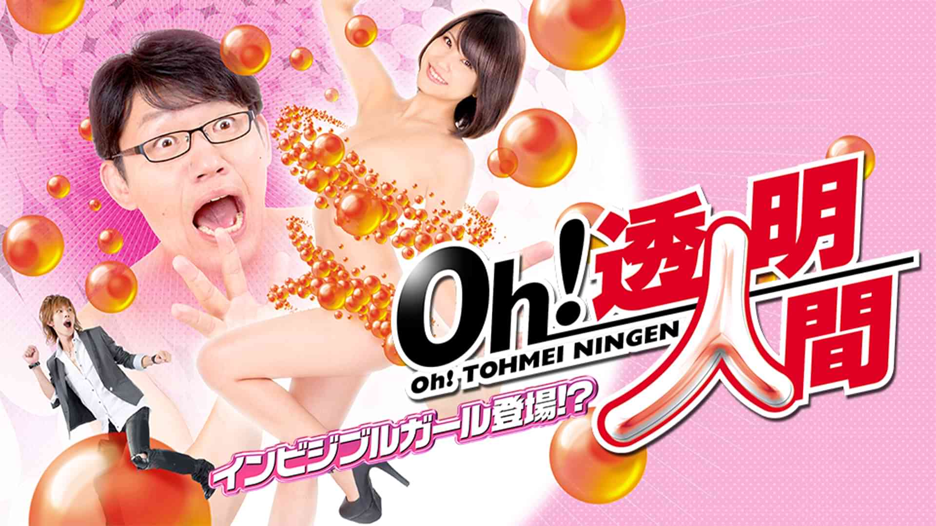 Oh!透明人間 インビジブルガール登場!?