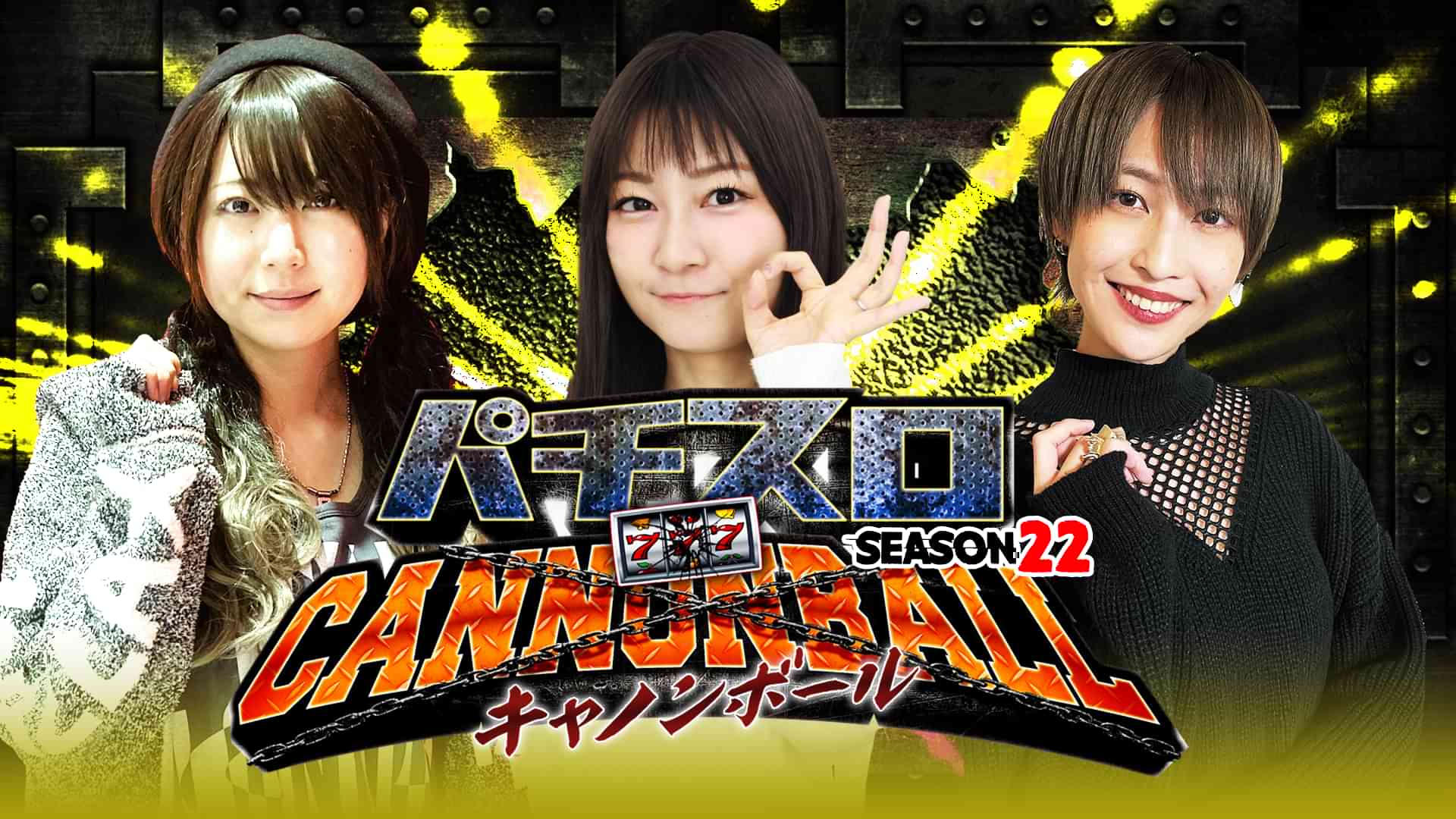 パチスロキャノンボール season22