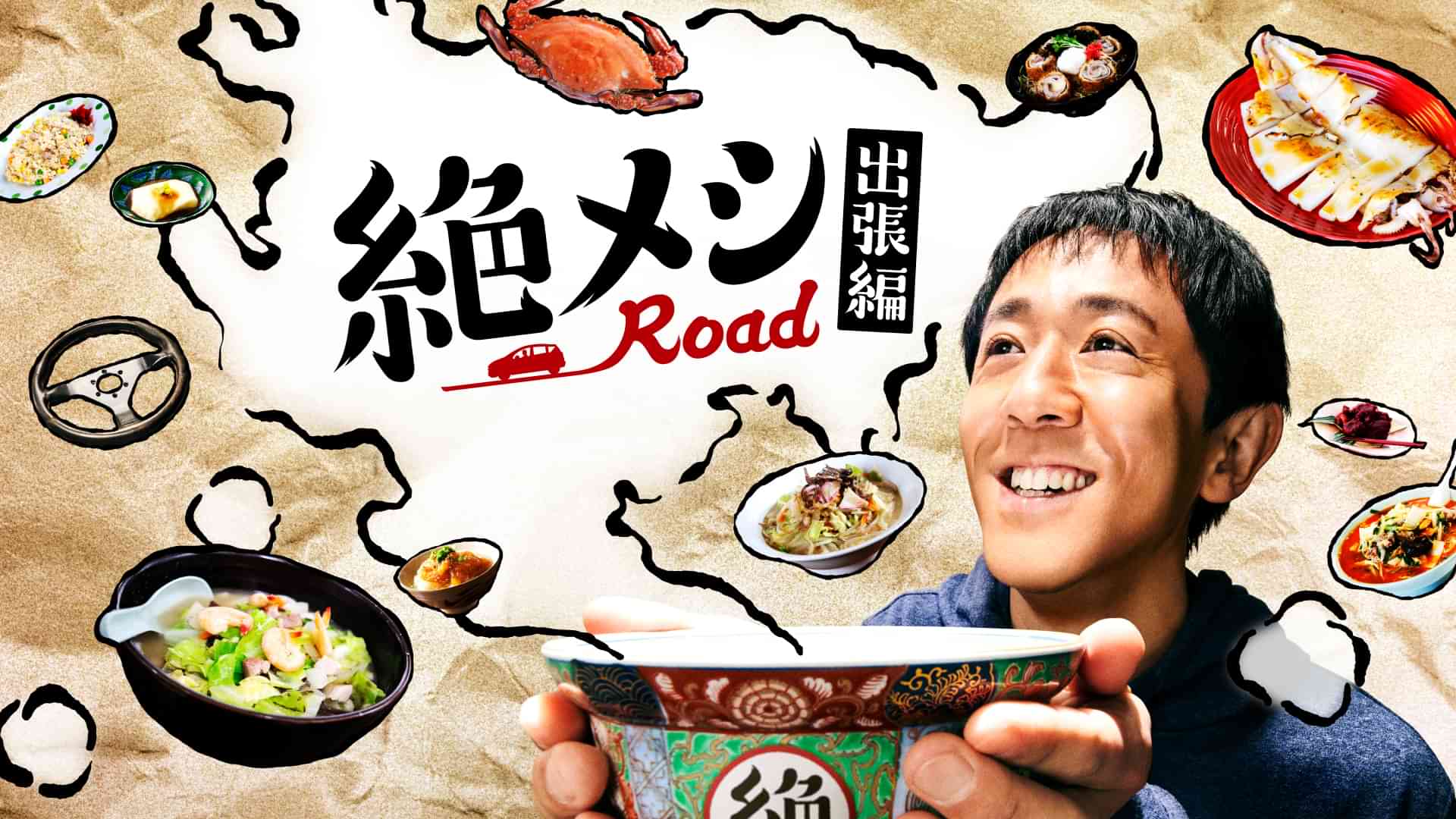 絶メシロード 出張編