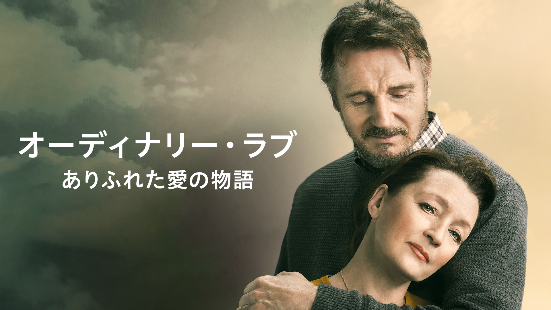 オーディナリー・ラブ／ありふれた愛の物語 - サムネイル