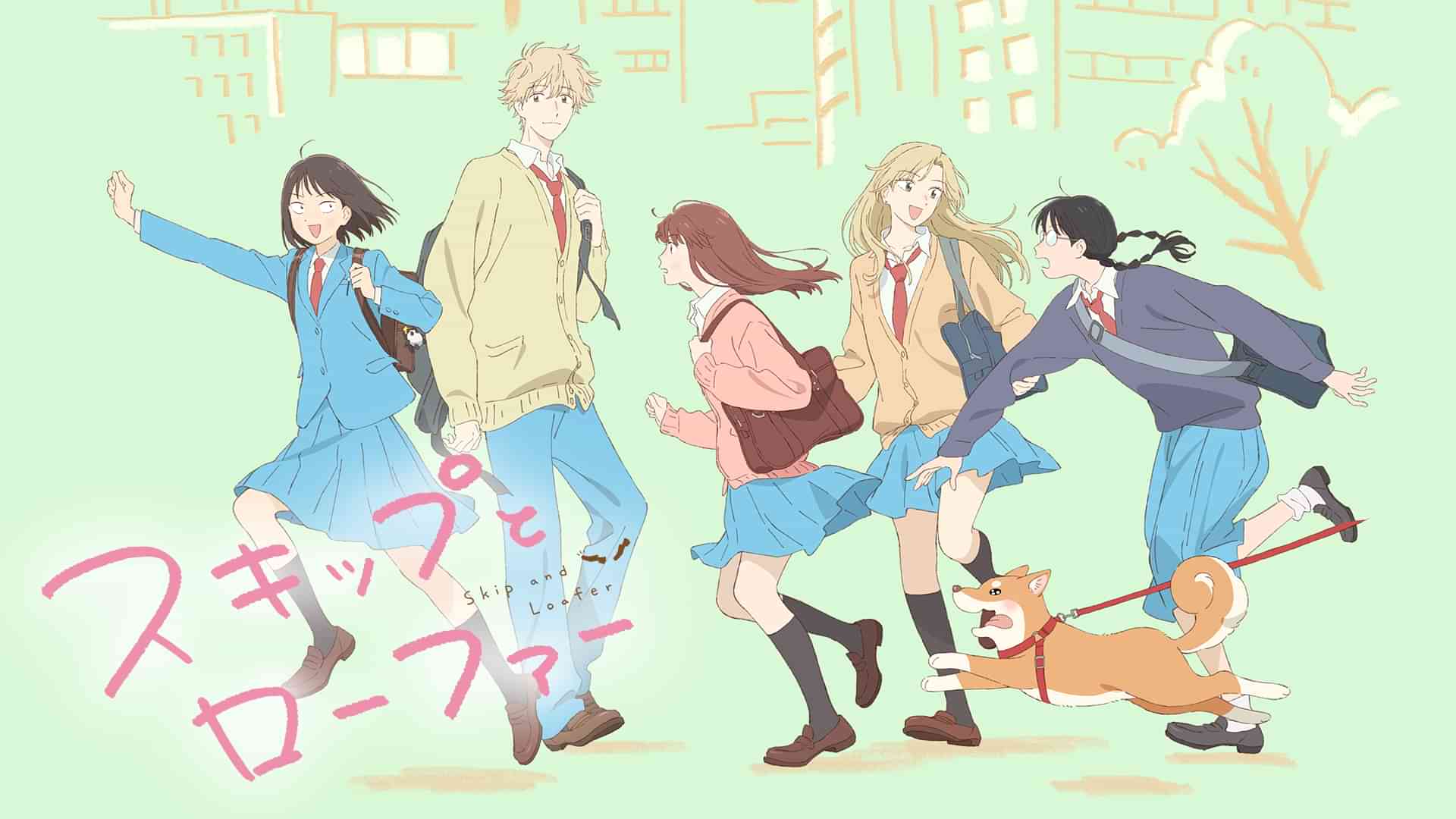 スキップとローファー