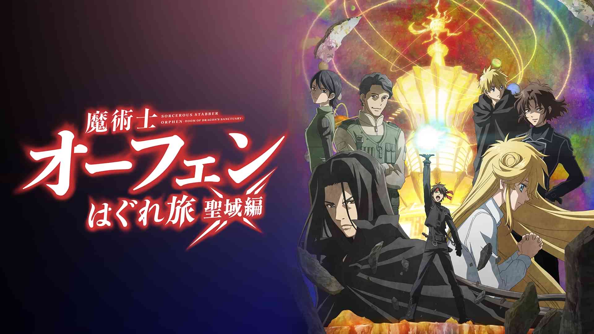 魔術士オーフェンはぐれ旅　聖域編