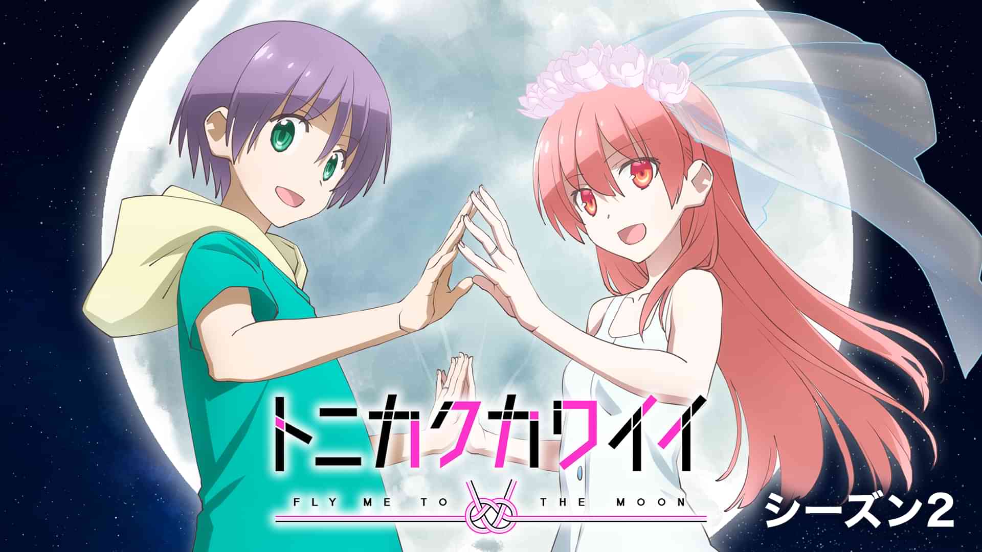 トニカクカワイイ（シーズン2）