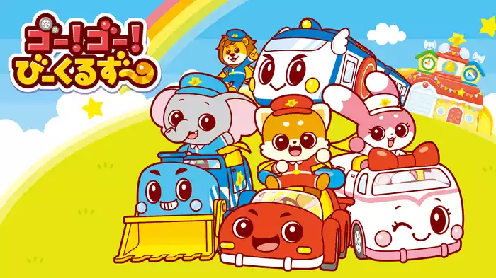 ゴー！ゴー！びーくるずー