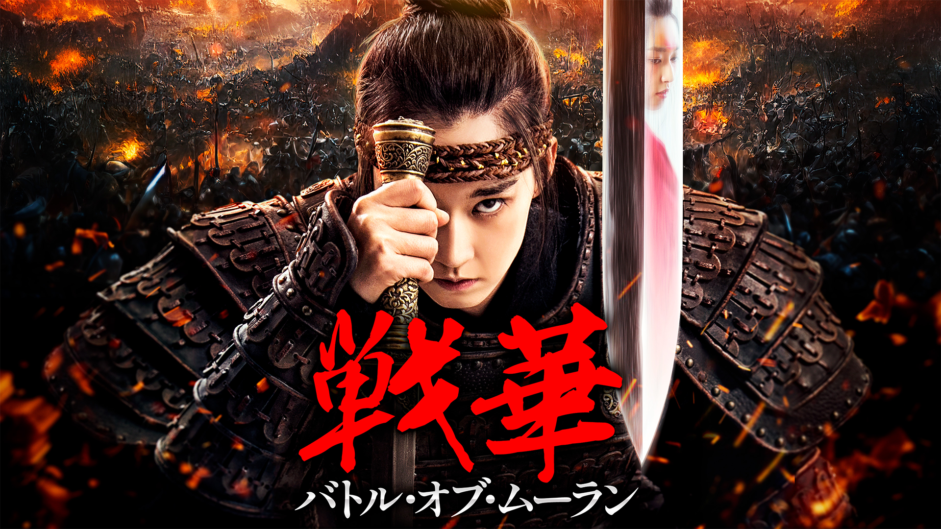 戦華　バトル・オブ・ムーラン - サムネイル