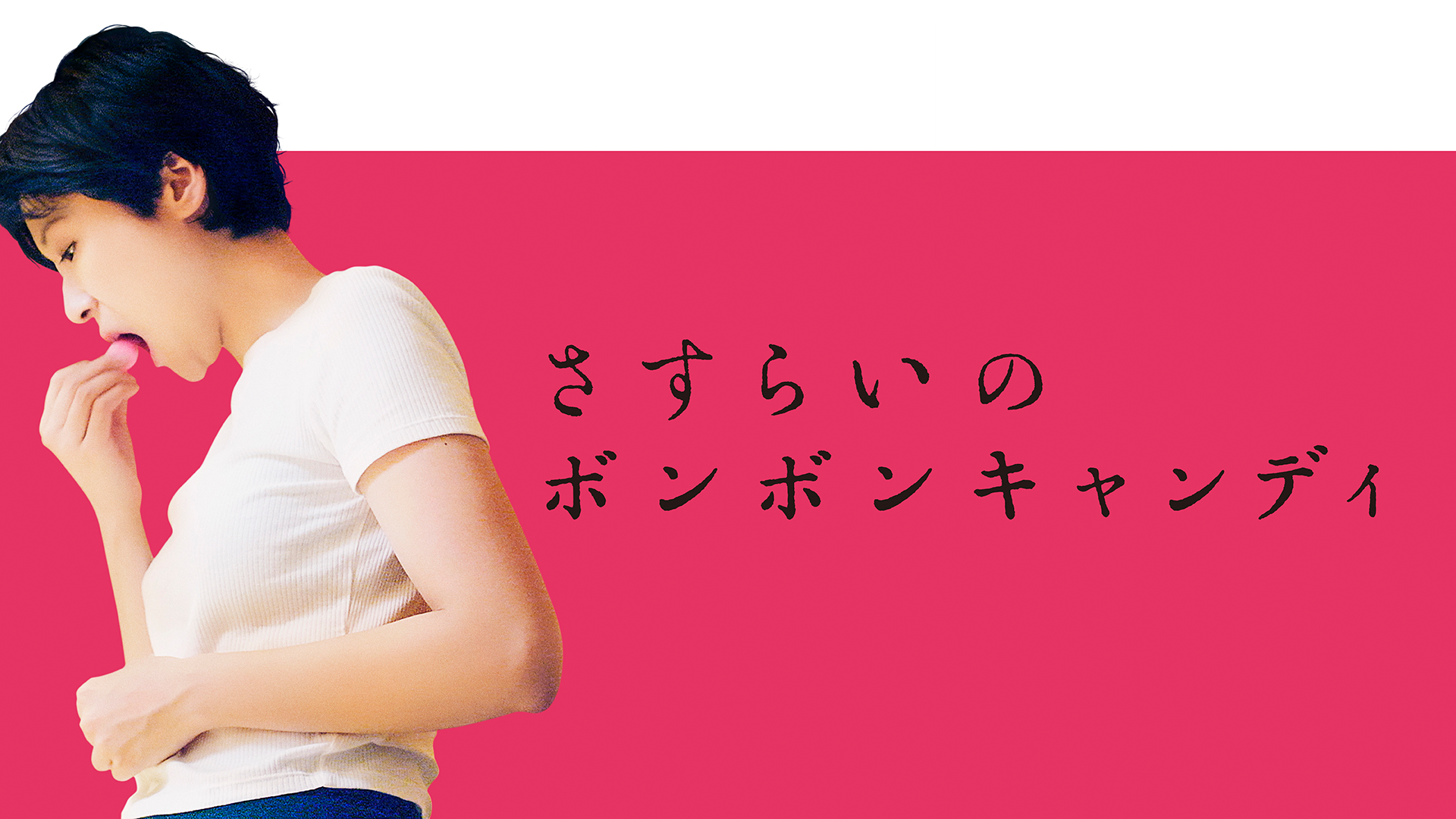 さすらいのボンボンキャンディ - サムネイル