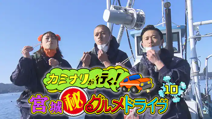 カミナリが行く！宮城㊙グルメドライブ10