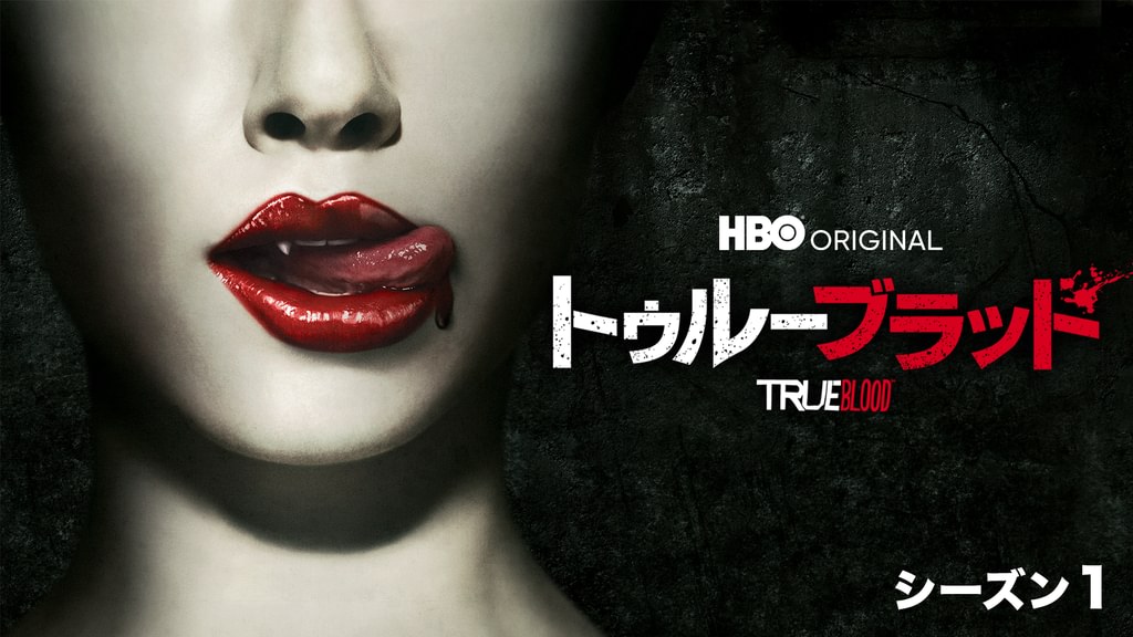 トゥルーブラッド DVD シーズン1～ファイナルシーズン 海外ドラマ トゥルーブラッド ＜ファイナル・シーズン＞ | 宅配DVDレンタル