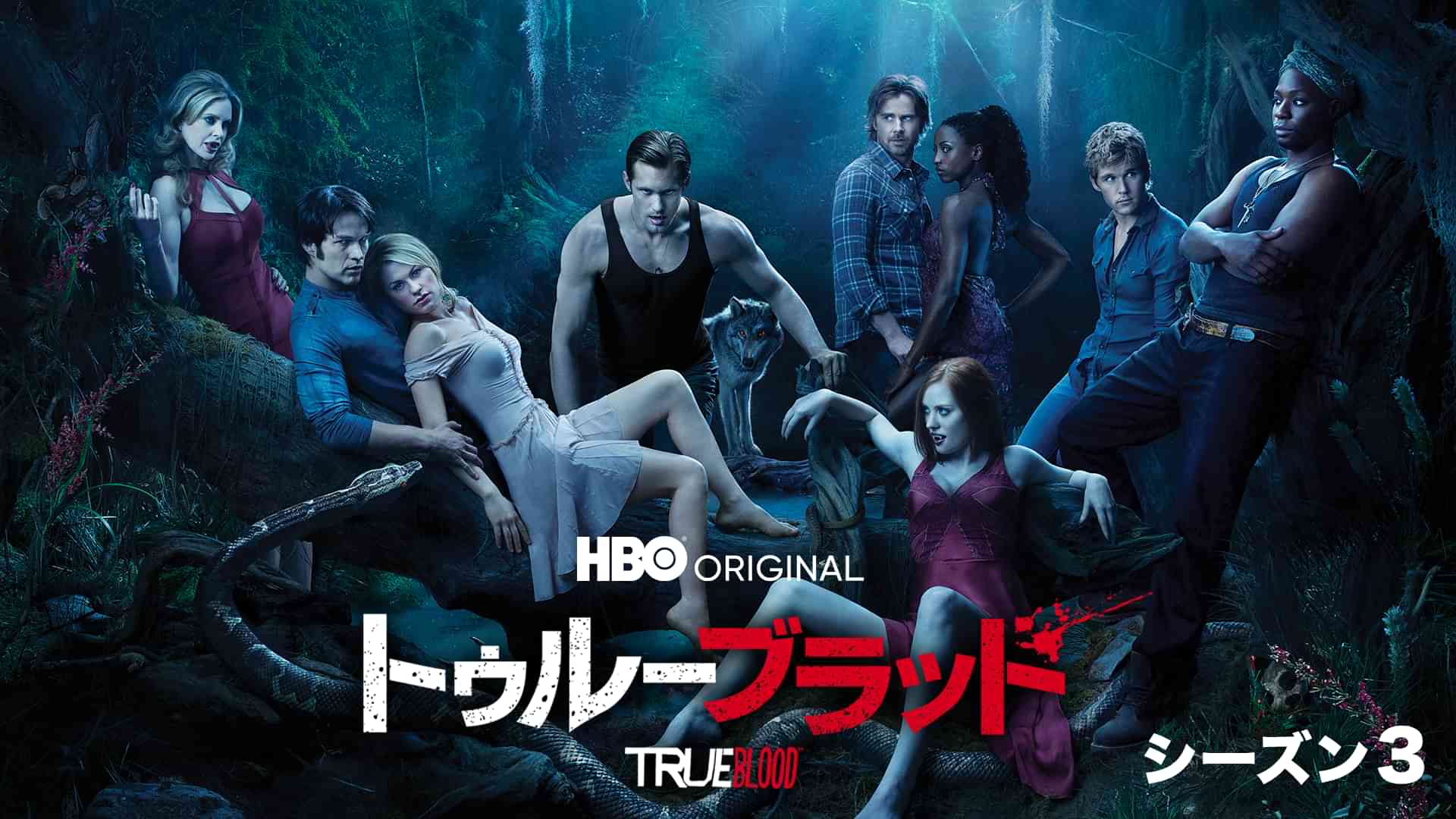 トゥルーブラッド シーズン３