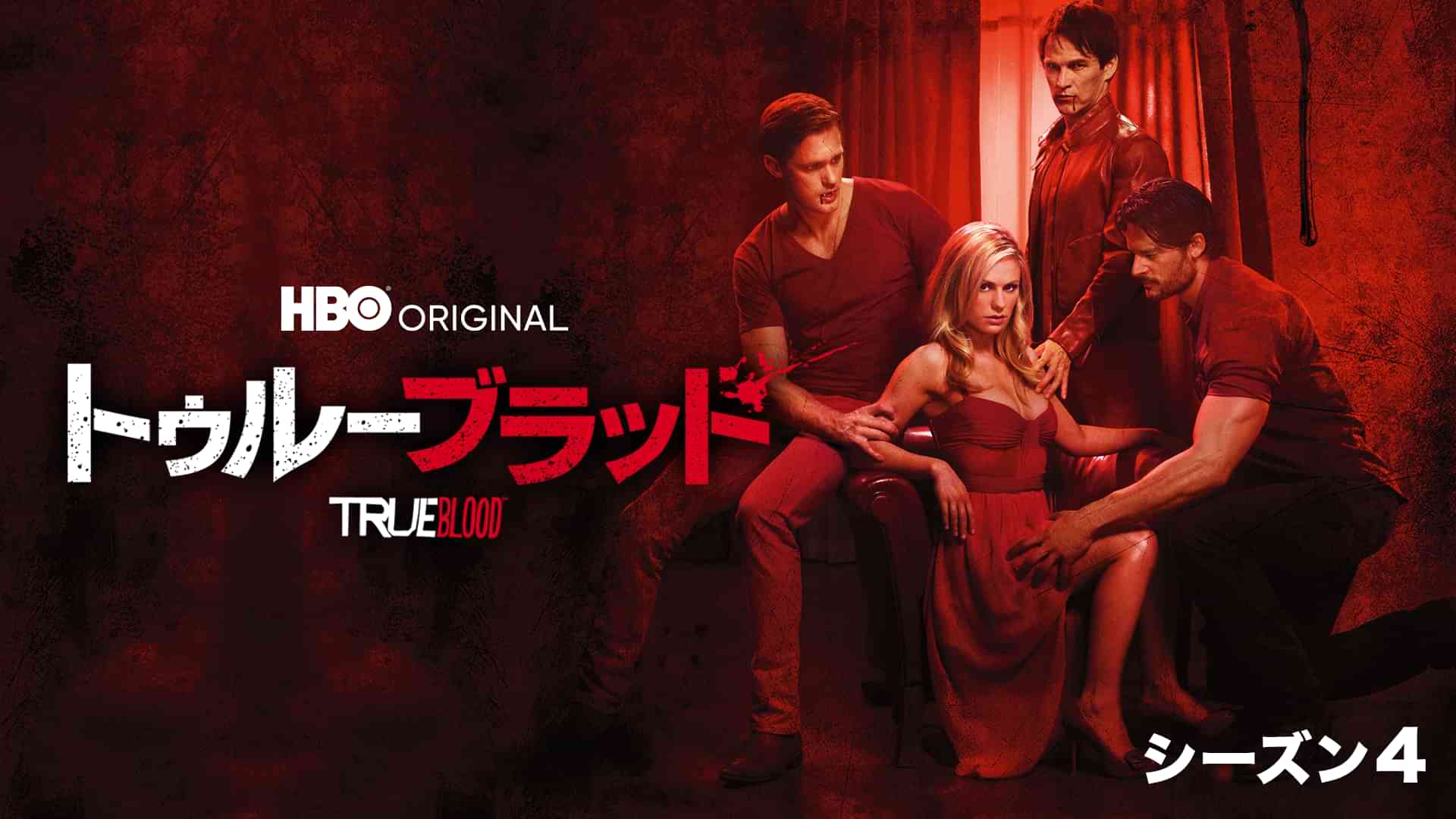 トゥルーブラッド シーズン４