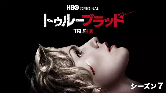 トゥルーブラッド シーズン７