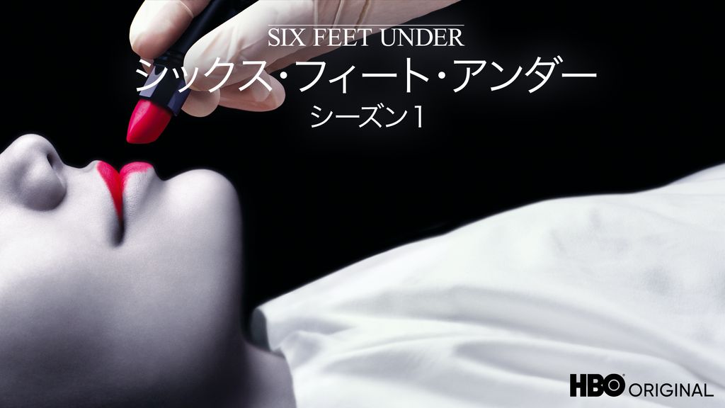 シックス・フィート・アンダー シーズン1(海外ドラマ / 2001
