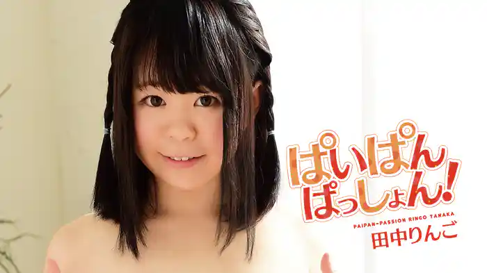 田中りんご『ぱいぱんぱっしょん!』