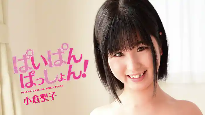 小倉聖子『ぱいぱんぱっしょん!』