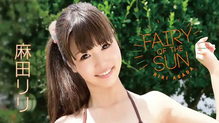麻田リリ『Fairy of the Sun』