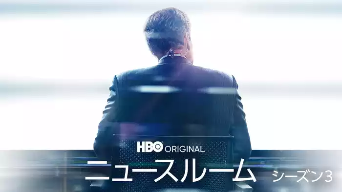 ニュースルーム シーズン３