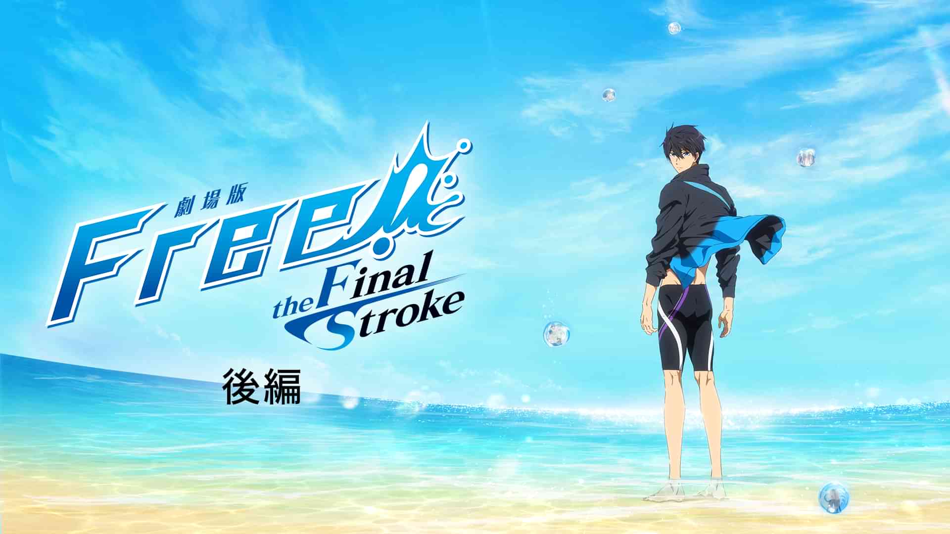 「劇場版 Free!-the Final Stroke-」後編