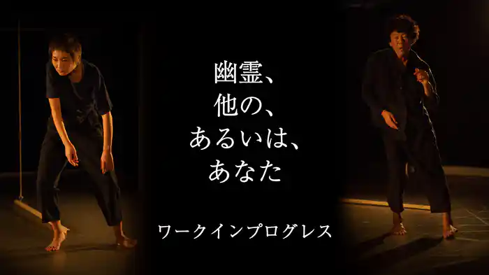『幽霊、他の、あるいは、あなた』ワークインプログレス