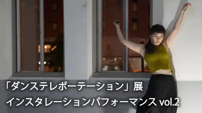 「ダンステレポーテーション」展 インスタレーションパフォーマンス vol.2