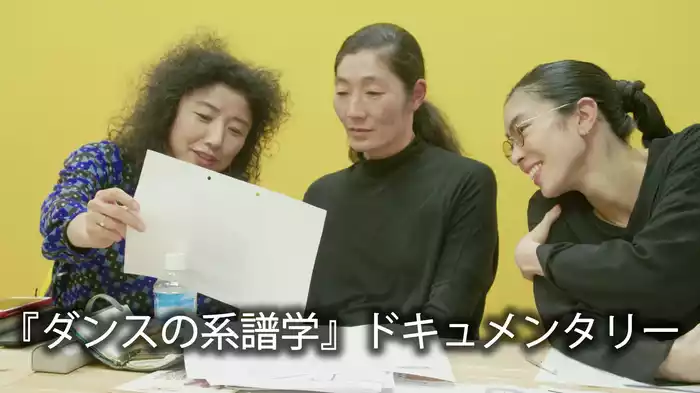 『ダンスの系譜学』ドキュメンタリー