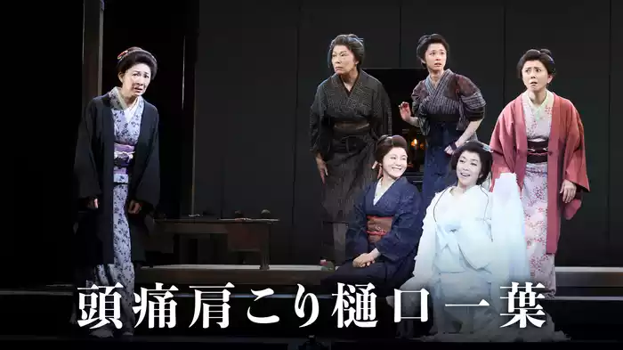 頭痛肩こり樋口一葉