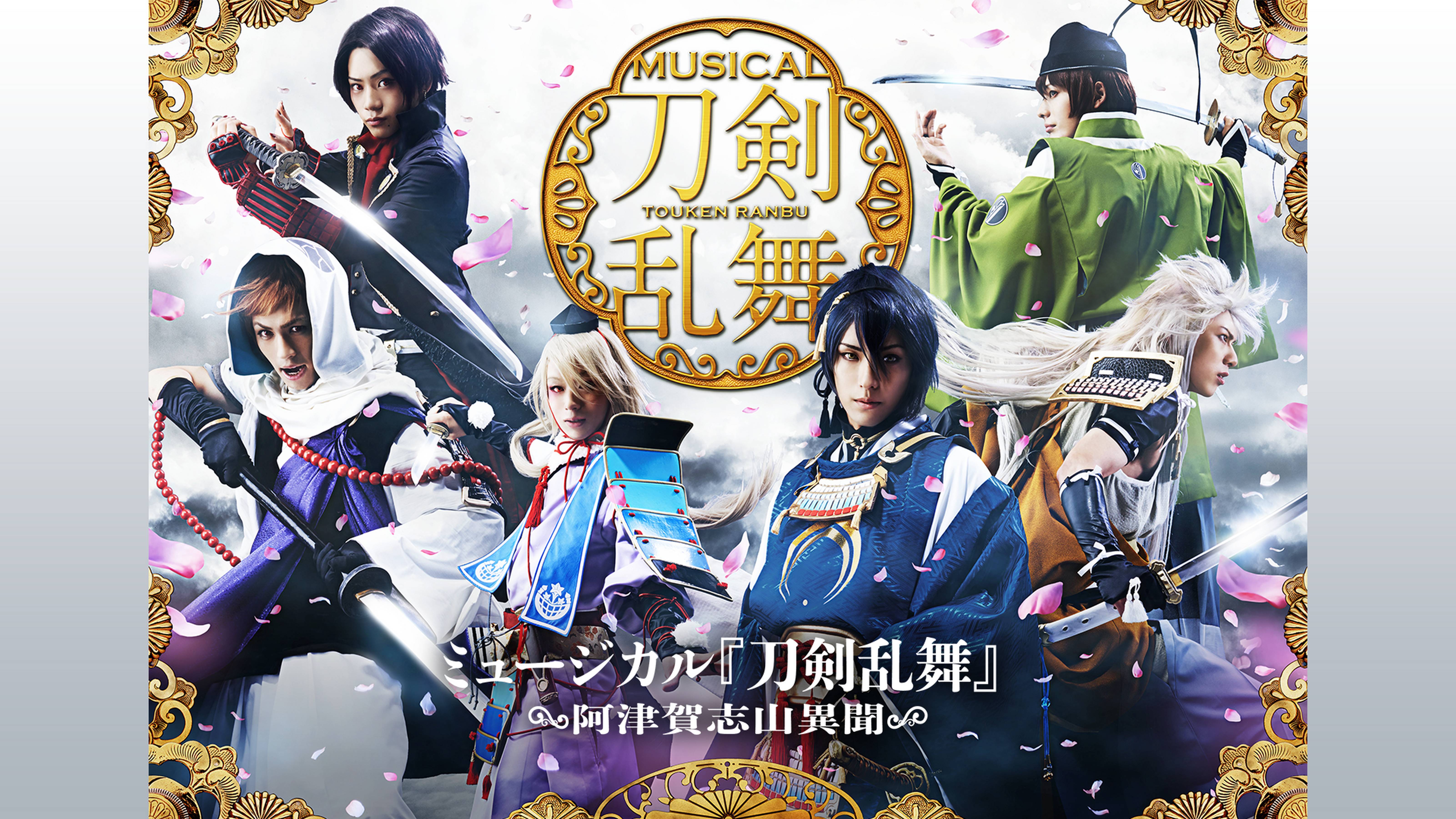 ミュージカル『刀剣乱舞』 ～阿津賀志山異聞～