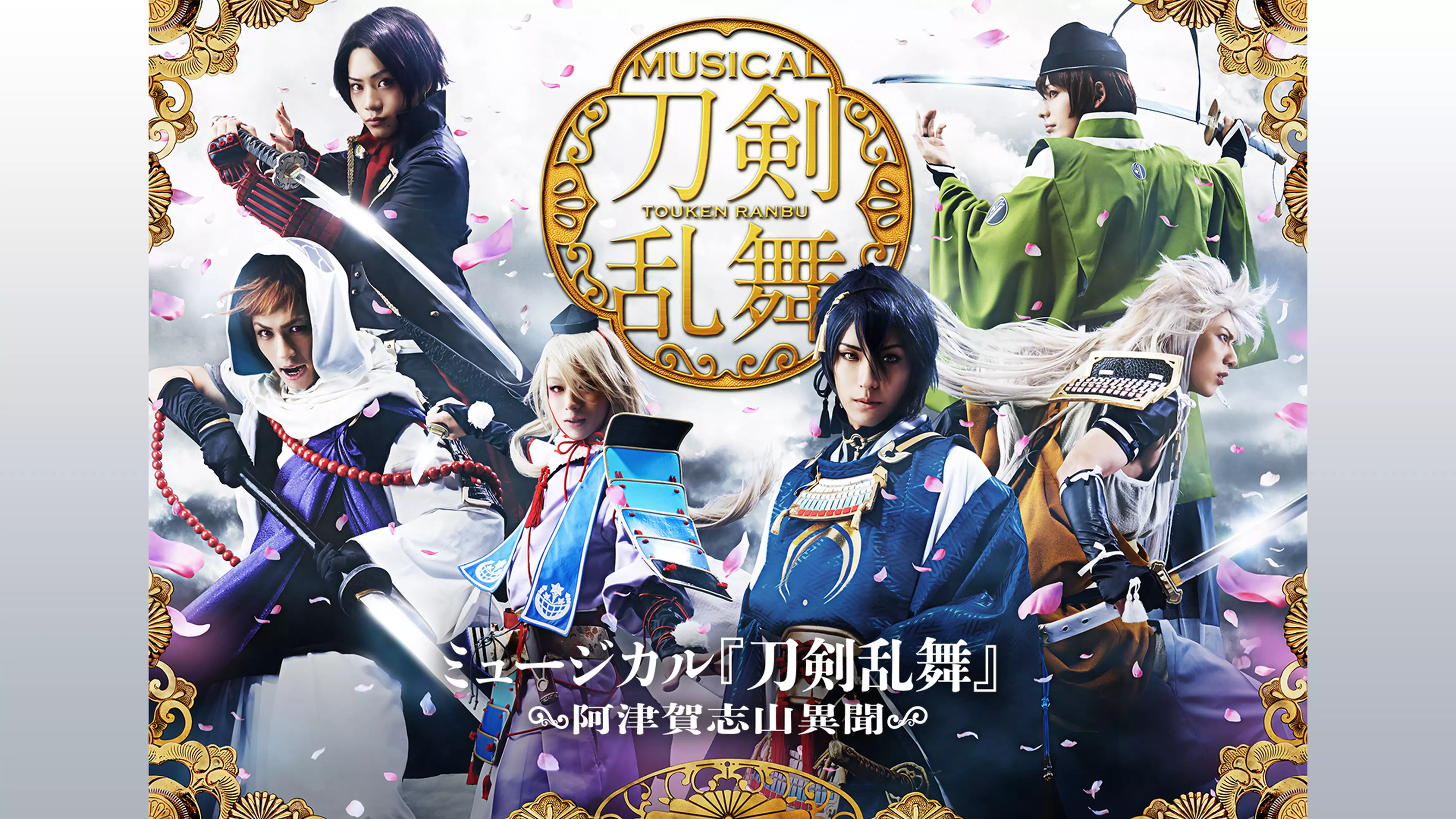 ミュージカル『刀剣乱舞』 ～阿津賀志山異聞～
