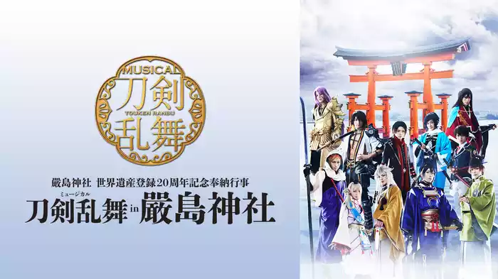 ミュージカル『刀剣乱舞』 in 嚴島神社