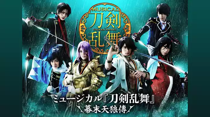 ミュージカル『刀剣乱舞』 ～幕末天狼傳～