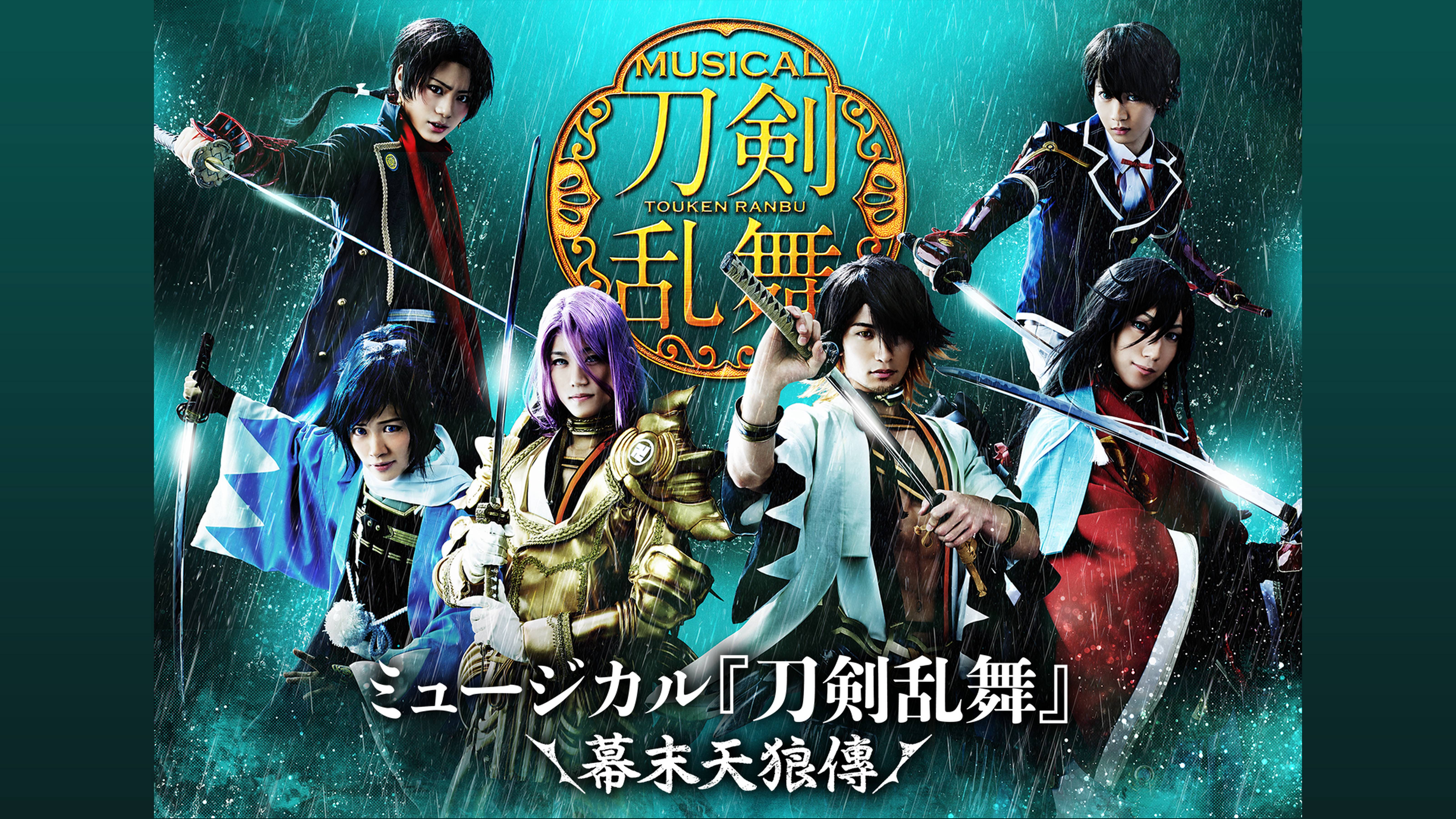 ミュージカル『刀剣乱舞』 ～幕末天狼傳～