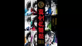 ミュージカル『刀剣乱舞』 ～真剣乱舞祭 2016～
