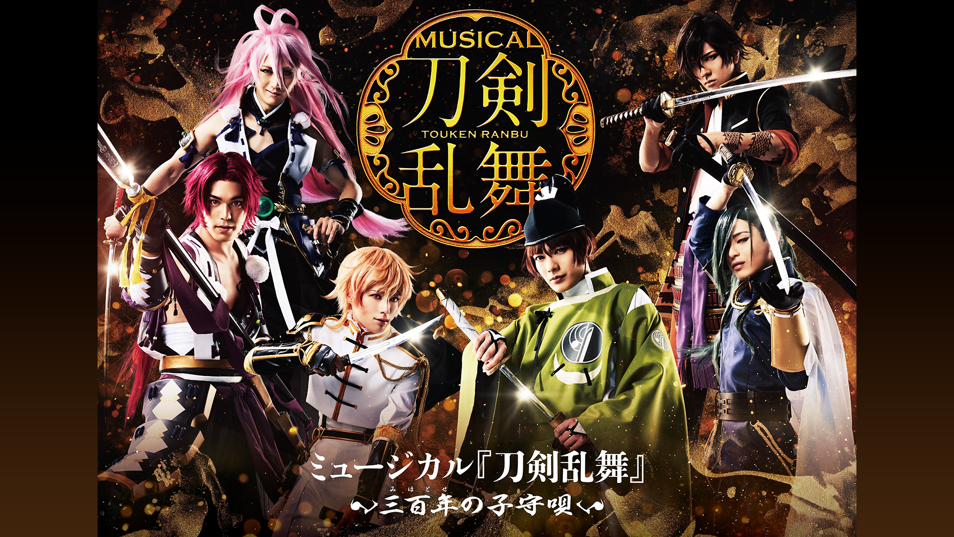 ミュージカル『刀剣乱舞』 ～三百年の子守唄～のサムネイル