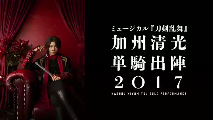 ミュージカル『刀剣乱舞』　加州清光 単騎出陣2017