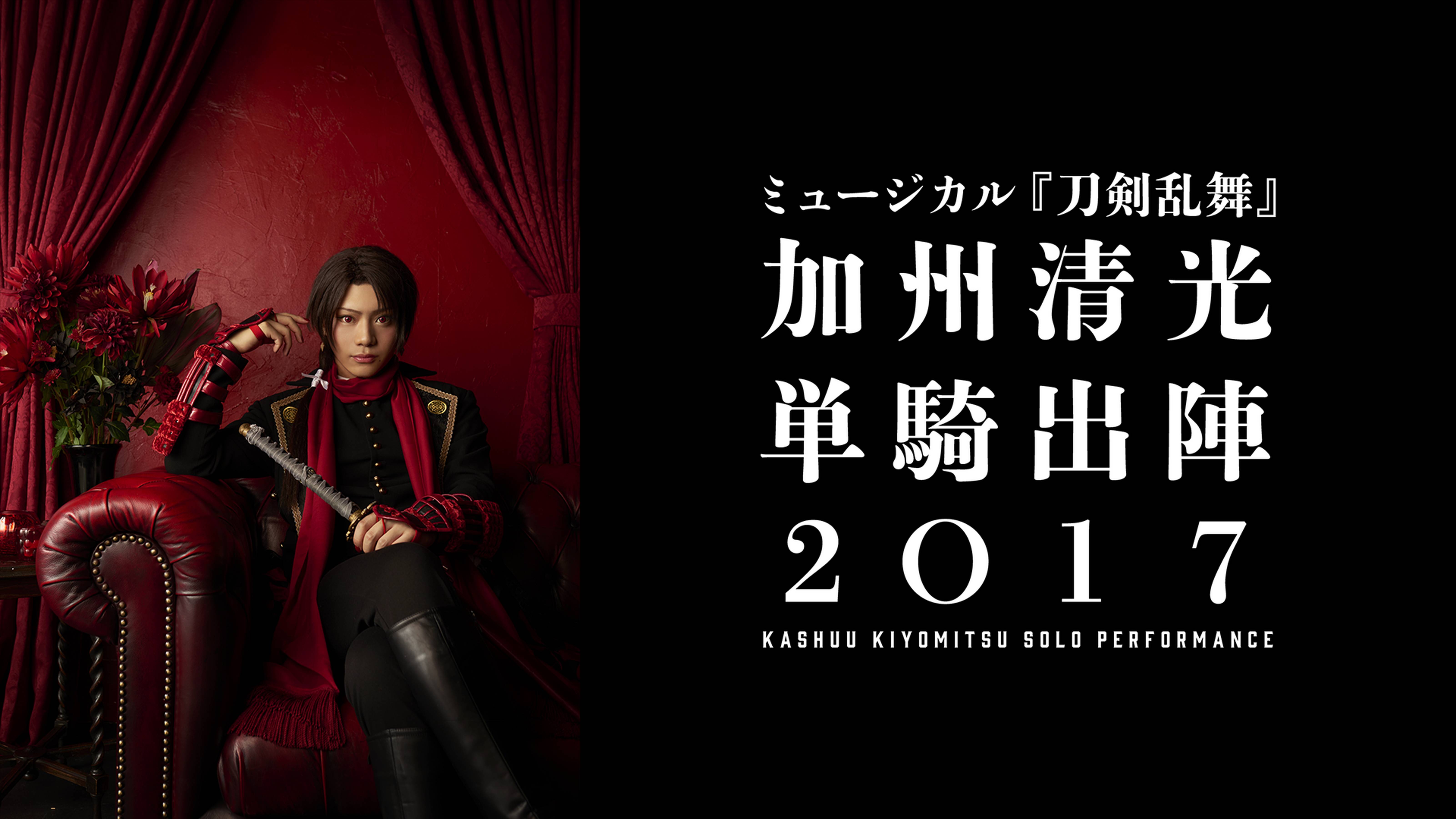 ミュージカル『刀剣乱舞』　加州清光 単騎出陣2017