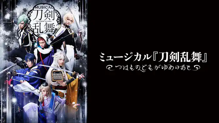 ミュージカル『刀剣乱舞』 ～つはものどもがゆめのあと～