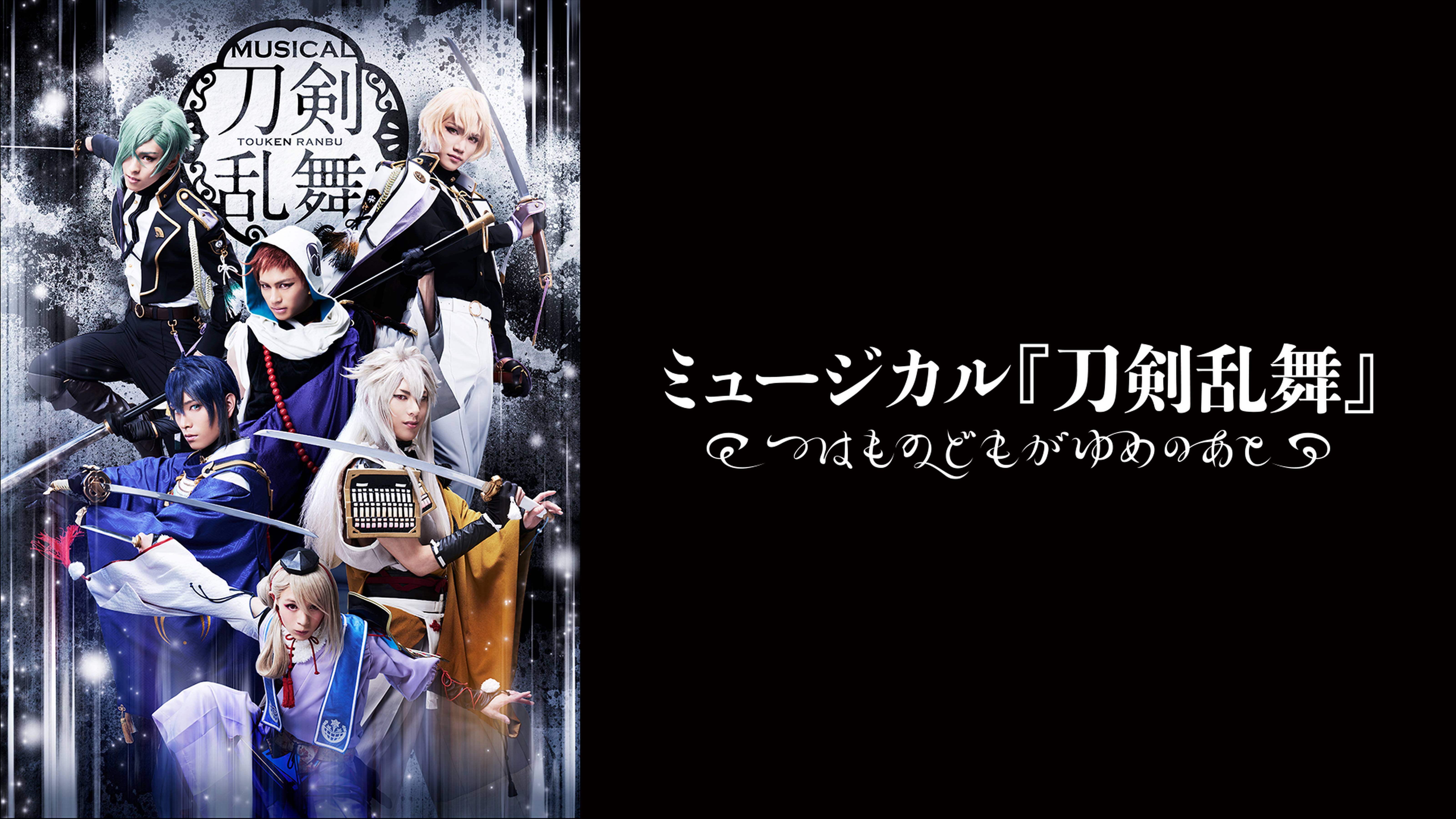 ミュージカル『刀剣乱舞』 ～つはものどもがゆめのあと～