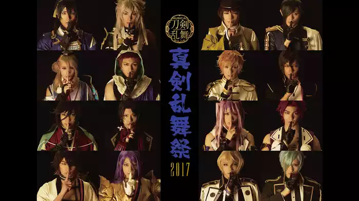 ミュージカル『刀剣乱舞』 ～真剣乱舞祭2017～