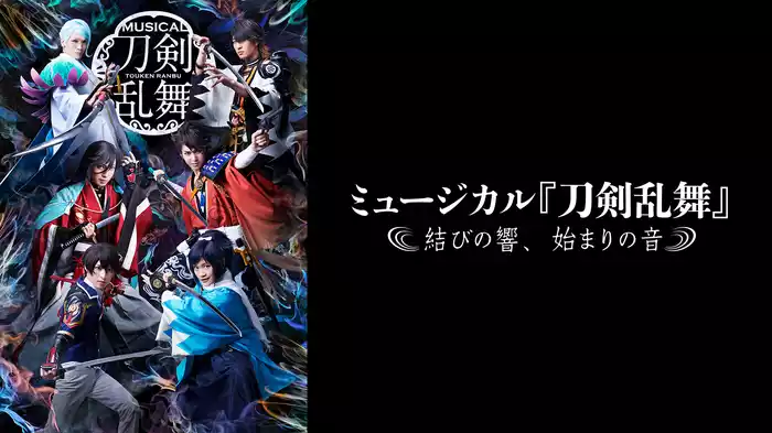 ミュージカル『刀剣乱舞』 ～結びの響、始まりの音～