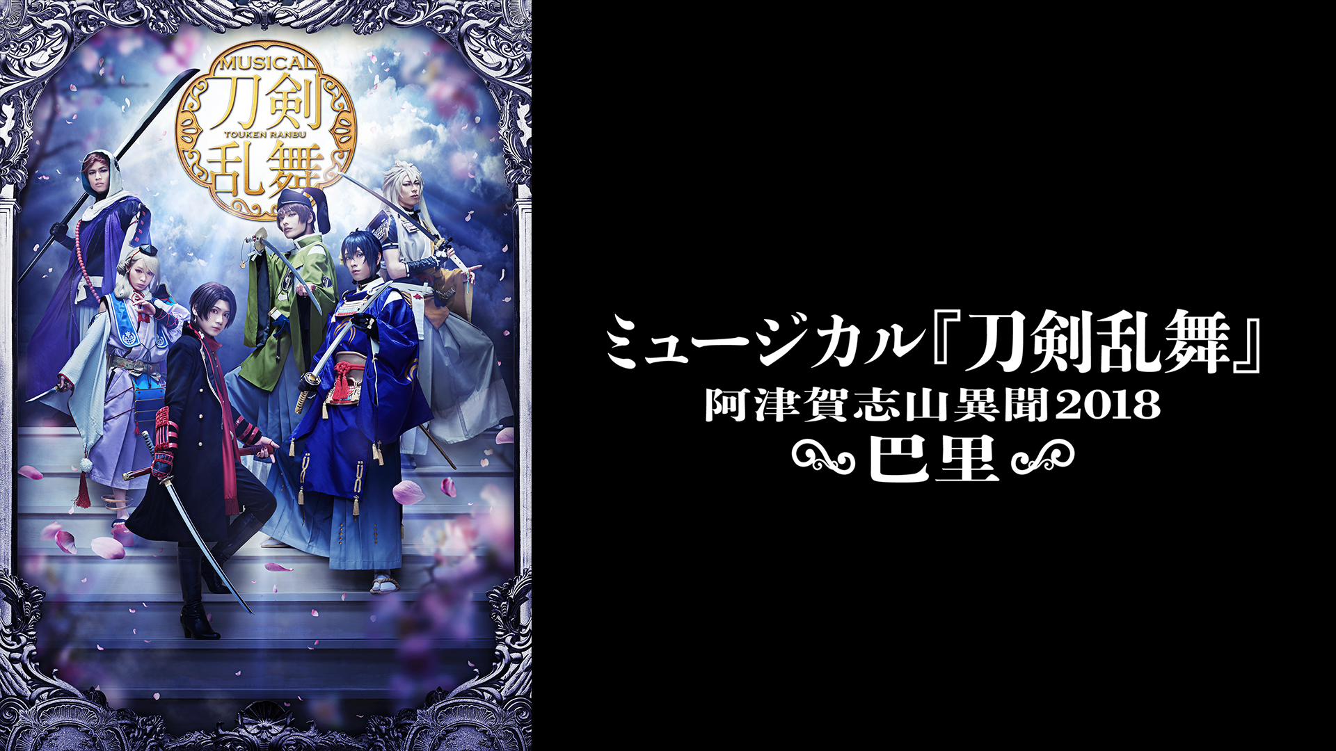 ミュージカル『刀剣乱舞』 ～阿津賀志山異聞2018 巴里～