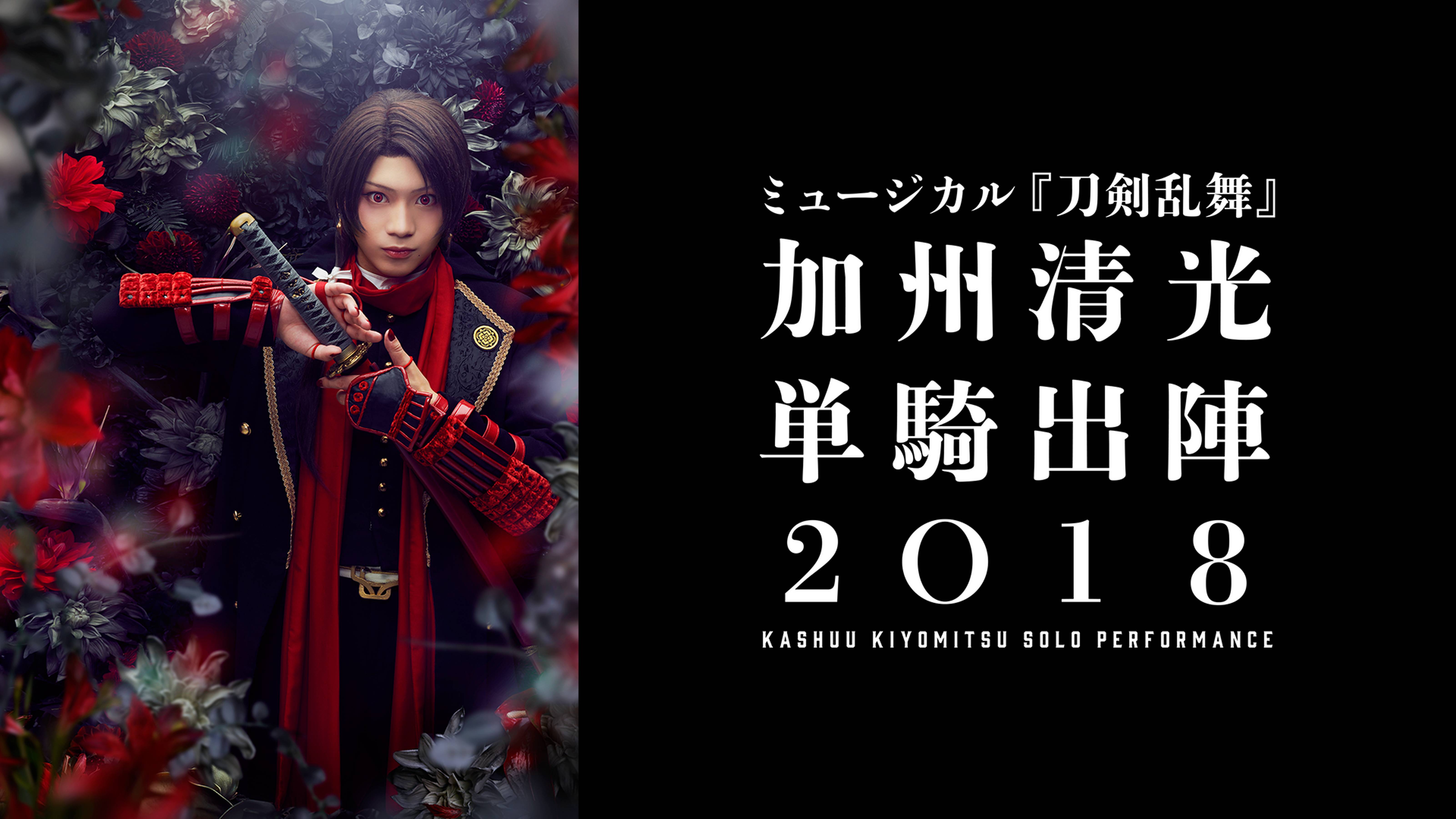 ミュージカル『刀剣乱舞』　加州清光 単騎出陣2018