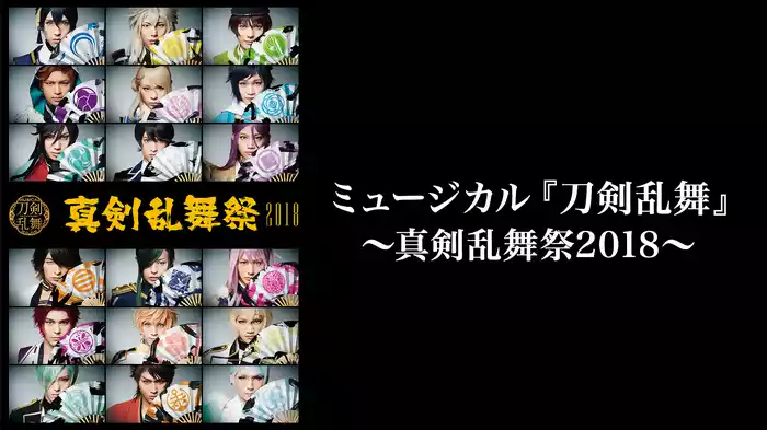 ミュージカル『刀剣乱舞』 ～真剣乱舞祭2018～