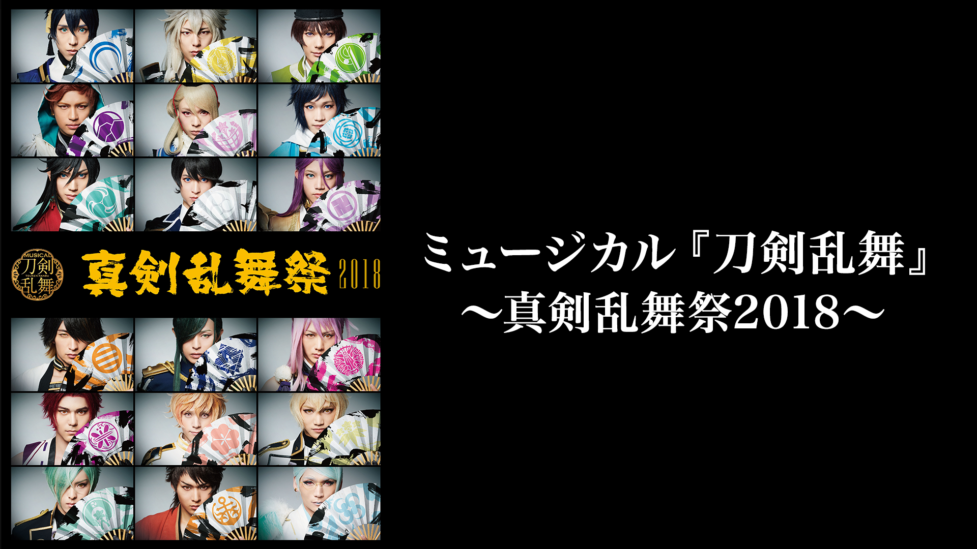 低価格の ミュージカル刀剣乱舞 歳時記（2018、2019、5周年記念×2