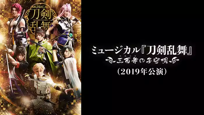 ミュージカル『刀剣乱舞』 ～三百年の子守唄2019～