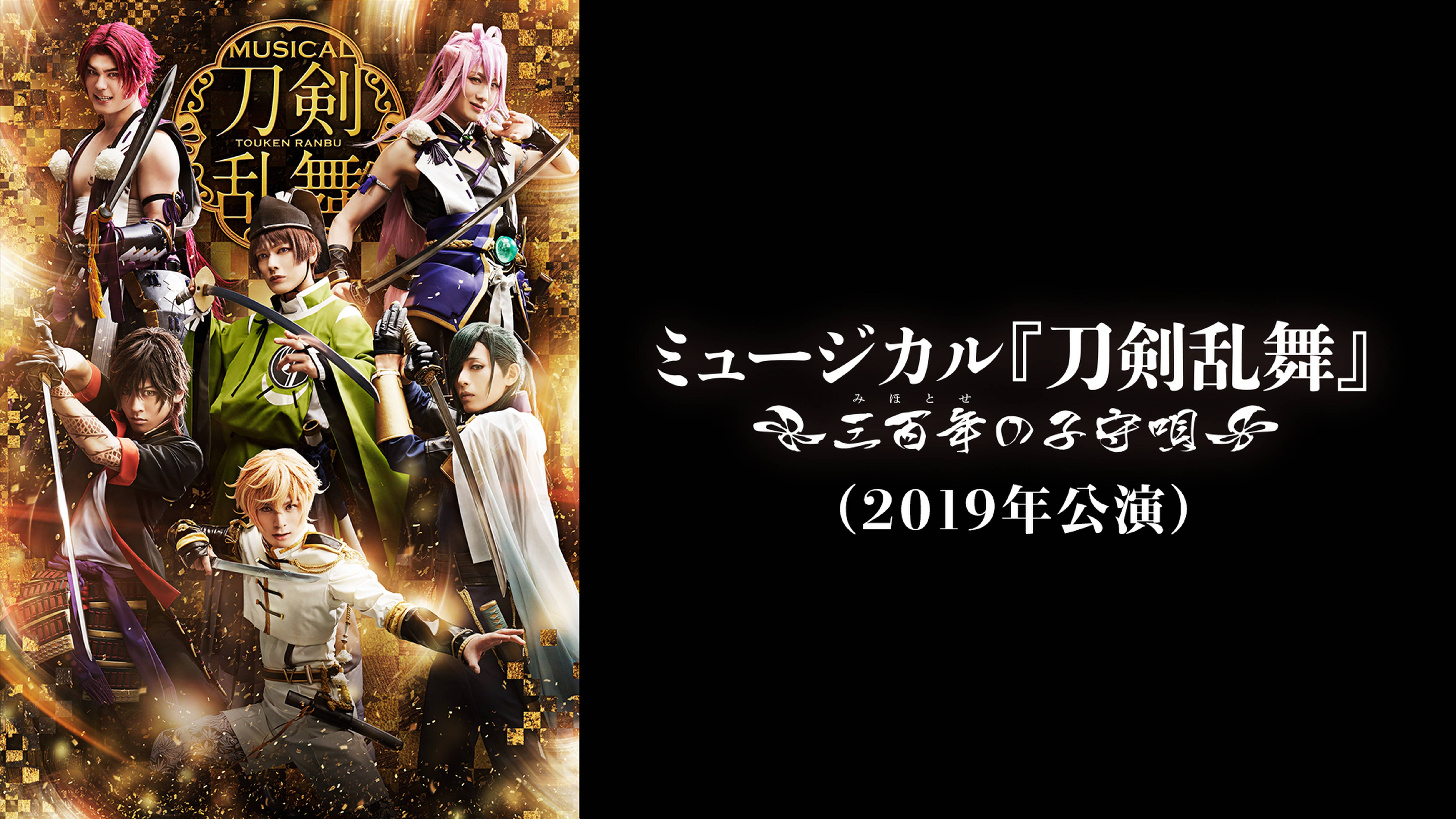 ミュージカル『刀剣乱舞』 ～三百年の子守唄2019～