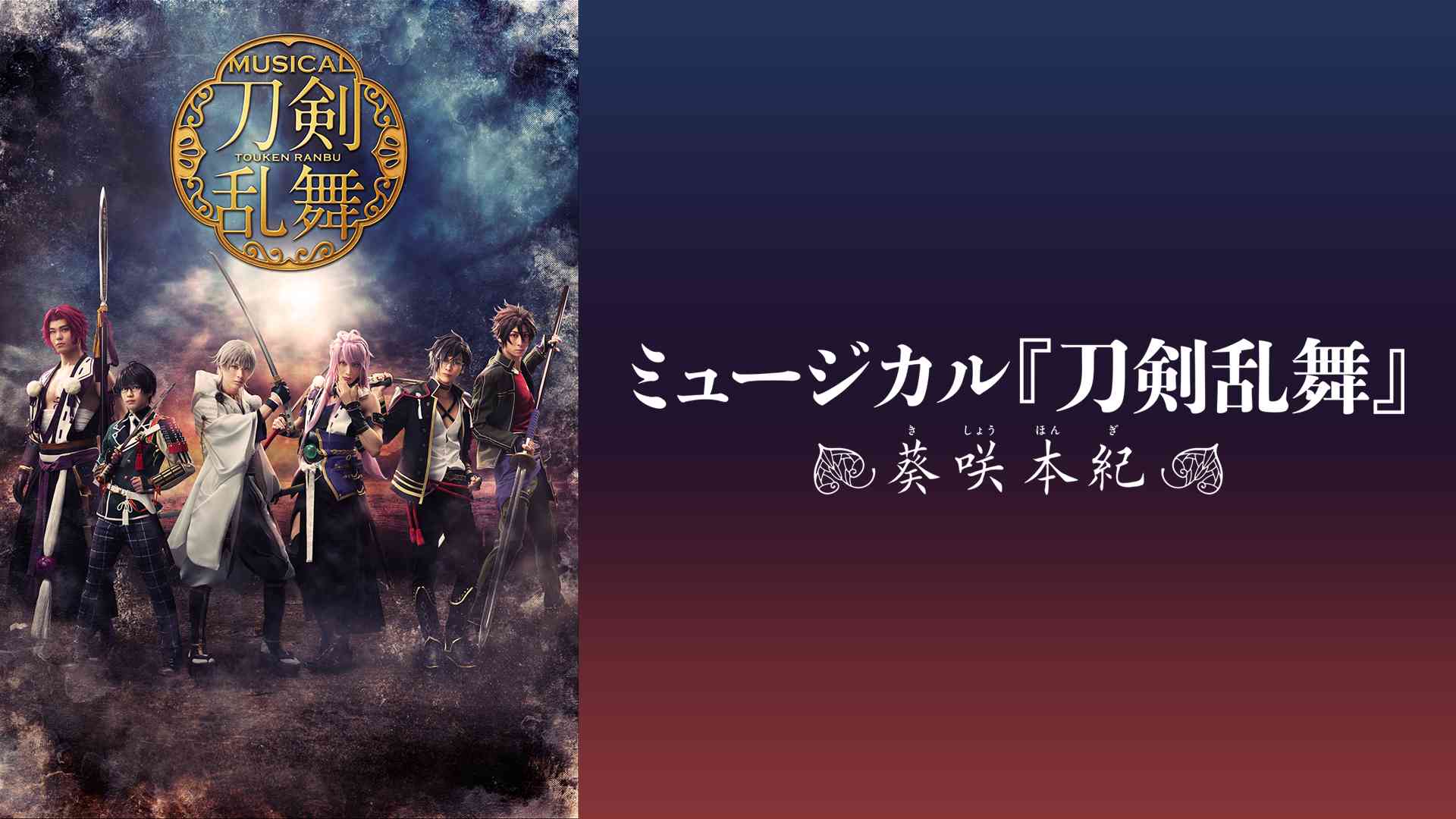ミュージカル『刀剣乱舞』 ～葵咲本紀～